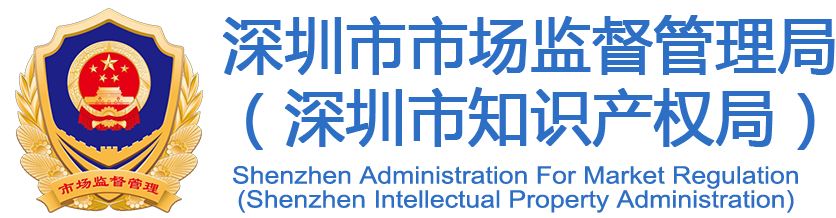 歡迎訪問深圳市市場監督管理局網站